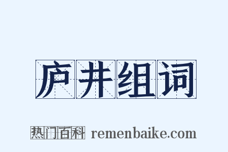 庐井组词是什么意思的图片